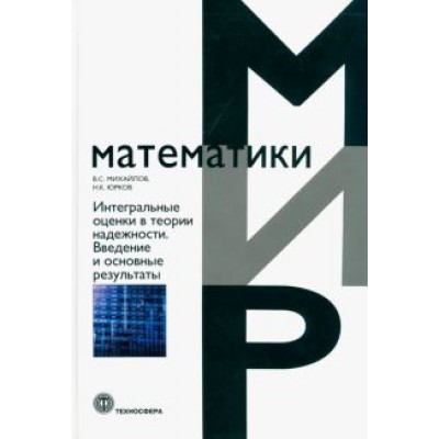 Михайлов, Юрков: Интегральные оценки в теории надежности. Введение и основные результаты Михайлов, Юрков: Интегральные оценки в теории надежности. Введение и основные результаты