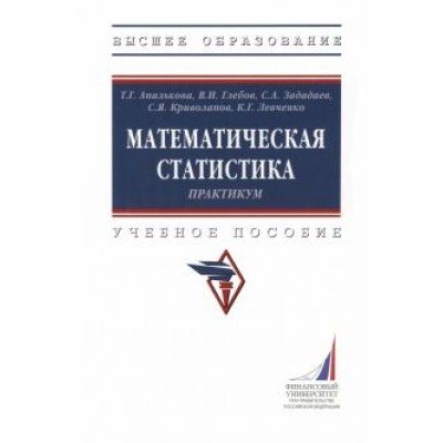 Апалькова, Глебов, Зададаев: Математическая статистика. Практикум. Учебное пособие Апалькова, Глебов, Зададаев: Математическая статистика. Практикум. Учебное пособие