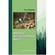 Марина Цыгарова: Машины для лесосечных работ