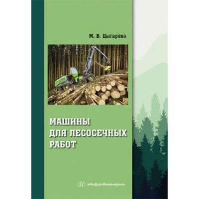 Марина Цыгарова: Машины для лесосечных работ Марина Цыгарова: Машины для лесосечных работ