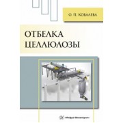 Ольга Ковалева: Отбелка целлюлозы