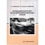 Чернышев, Шейкман, Лукаш: Организация рабочих мест около деревообрабатывающих станков