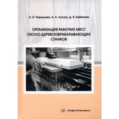 Чернышев, Шейкман, Лукаш: Организация рабочих мест около деревообрабатывающих станков Чернышев, Шейкман, Лукаш: Организация рабочих мест около деревообрабатывающих станков