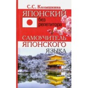 Светлана Колышкина: Японский без репетитора. Самоучитель японского языка