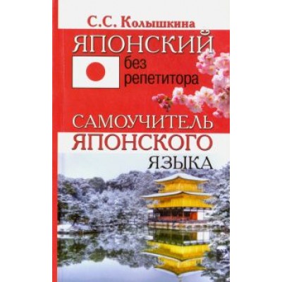 Светлана Колышкина: Японский без репетитора. Самоучитель японского языка Светлана Колышкина: Японский без репетитора. Самоучитель японского языка