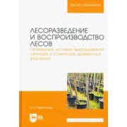 Зила Чурагулова: Лесоразведение и воспроизводство лесов. Почвенные условия выращивания сеянцев и саженцев
