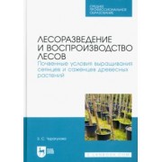 Зила Чурагулова: Лесоразведение и воспроизводство лесов. Почвенные условия выращивания сеянцев и саженцев