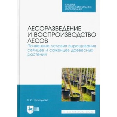 Зила Чурагулова: Лесоразведение и воспроизводство лесов. Почвенные условия выращивания сеянцев и саженцев Зила Чурагулова: Лесоразведение и воспроизводство лесов. Почвенные условия выращивания сеянцев и саженцев