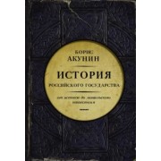 Борис Акунин: Часть Европы. История Российского государства. От истоков до монгольского нашествия