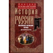 Дмитрий Иловайский: История России. Московско-литовский период, или Собиратели Руси. Начало XIV - конец XV века