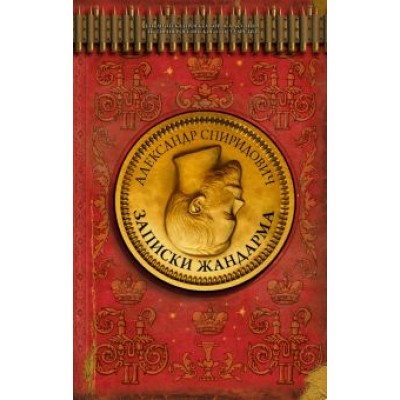 Александр Спиридович: Записки жандарма Александр Спиридович: Записки жандарма