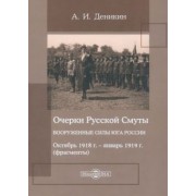 Антон Деникин: Очерки Русской Смуты. Вооруженные силы Юга России. Октябрь 1918 года – январь 1919 года