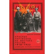 А. Тепляков: Красные партизаны на востоке России. 1918–1922. Девиации, анархия и террор