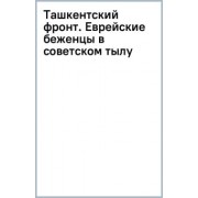 Альберт Каганович: Ташкентский фронт. Еврейские беженцы в советском тылу