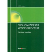 Татьяна Тимошина: Экономическая история России. Учебное пособие
