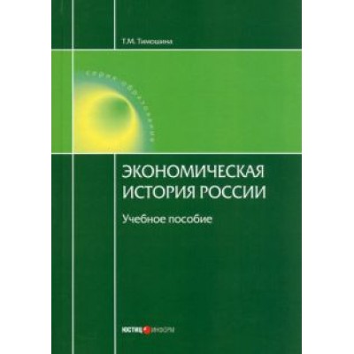Татьяна Тимошина: Экономическая история России. Учебное пособие Татьяна Тимошина: Экономическая история России. Учебное пособие
