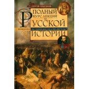 Сергей Платонов: Полный курс лекций по русской истории