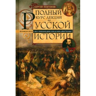 Сергей Платонов: Полный курс лекций по русской истории Сергей Платонов: Полный курс лекций по русской истории