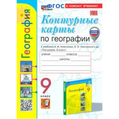 Карташева, Павлова: География. 9 класс. Контурные карты к учебнику А. И. Алексеева, В. В. Николиной и др. ФГОС Карташева, Павлова: География. 9 класс. Контурные карты к учебнику А. И. Алексеева, В. В. Николиной и др. ФГОС