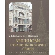 Еремина, Печенкин: Аршиновы. Страницы истории семьи