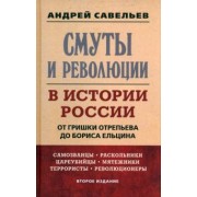 Андрей Савельев: Смуты и революции в истории России. От Гришки Отрепьева до Бориса Ельцина