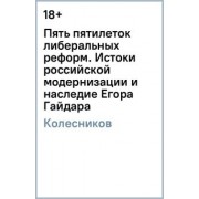 Андрей Колесников: Пять пятилеток либеральных реформ. Истоки российской модернизации и наследие Егора Гайдара