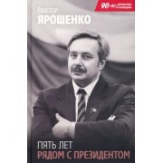 Виктор Ярошенко: Пять лет рядом с президентом