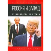 Петр Романов: Россия и Запад. От Медведева до Путина