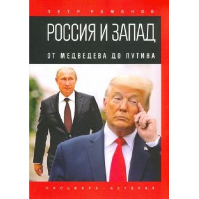 Петр Романов: Россия и Запад. От Медведева до Путина Петр Романов: Россия и Запад. От Медведева до Путина
