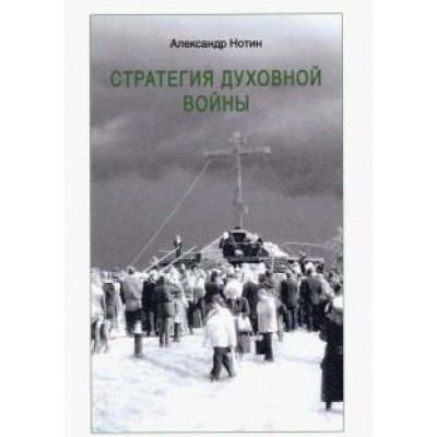 Александр Нотин: Стратегия духовной войны Александр Нотин: Стратегия духовной войны