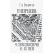 Геннадий Бордюгов: Пространства российской истории XX-XXI веков