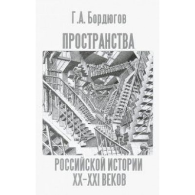 Геннадий Бордюгов: Пространства российской истории XX-XXI веков Геннадий Бордюгов: Пространства российской истории XX-XXI веков