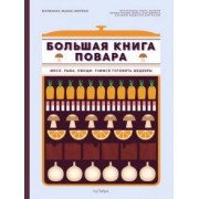 Марианна Манье-Морено: Большая книга повара. Мясо, рыба, овощи. Учимся готовить шедевры