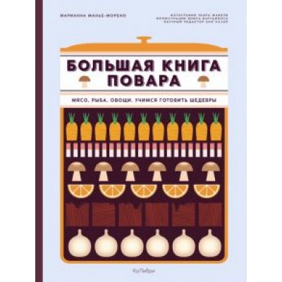 Марианна Манье-Морено: Большая книга повара. Мясо, рыба, овощи. Учимся готовить шедевры Марианна Манье-Морено: Большая книга повара. Мясо, рыба, овощи. Учимся готовить шедевры