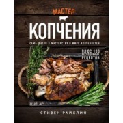 Стивен Райхлин: Мастер копчения. Семь шагов к мастерству в мире копченостей плюс 100 бесподобных рецептов