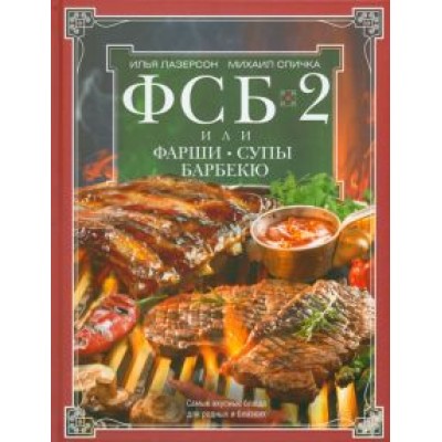 Лазерсон, Спичка: ФСБ-2, или Фарши, супы, барбекю. Самые вкусные блюда для родных и близких Лазерсон, Спичка: ФСБ-2, или Фарши, супы, барбекю. Самые вкусные блюда для родных и близких