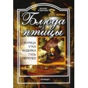 Ольга Перова: Блюда из птицы: курица, индейка, утка, гусь, перепел