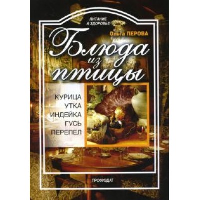 Ольга Перова: Блюда из птицы: курица, индейка, утка, гусь, перепел Ольга Перова: Блюда из птицы: курица, индейка, утка, гусь, перепел