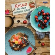 Книга для записи кулинарных рецептов "Вкусно" ( 80 листов, А5) (80ККт5К_25700)