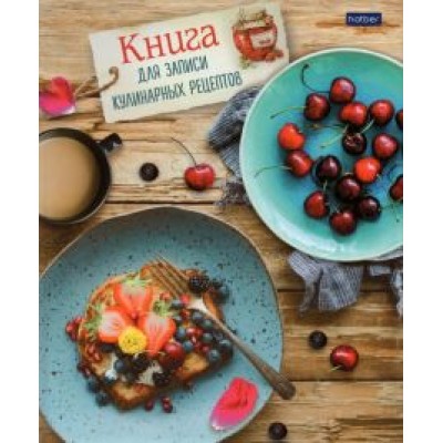 Книга для записи кулинарных рецептов Книга для записи кулинарных рецептов