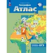 Душина, Летягин: География. 7 класс. Атлас. ФГОС