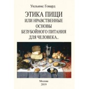 Уильямс Говард: Этика пищи или Нравственные основы безубойного питания