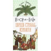 Роман Гершзон: История и кухня евреев страны Израиля