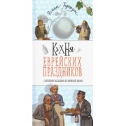 Роман Гершзон: Кухня еврейских праздников с веселыми рассказами