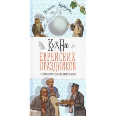 Роман Гершзон: Кухня еврейских праздников с веселыми рассказами Роман Гершзон: Кухня еврейских праздников с веселыми рассказами