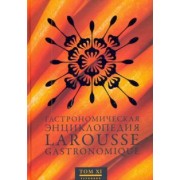 Гастрономическая энциклопедия Ларусс. В 14-ти томах. Том 11. Робоам - Соба
