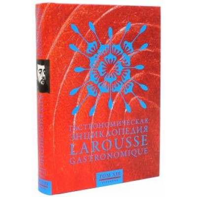 Гастрономическая энциклопедия Ларусс. В 15-ти томах. Том 13. Тефтели - Форель Гастрономическая энциклопедия Ларусс. В 15-ти томах. Том 13. Тефтели - Форель