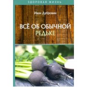 Иван Дубровин: Все об обычной редьке