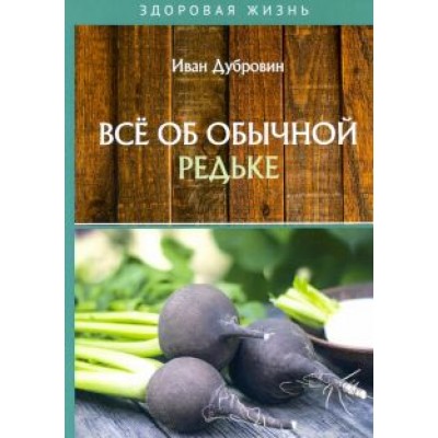 Иван Дубровин: Все об обычной редьке Иван Дубровин: Все об обычной редьке