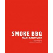 Буров, Каневский: Smoke BBQ. Кухня живого огня